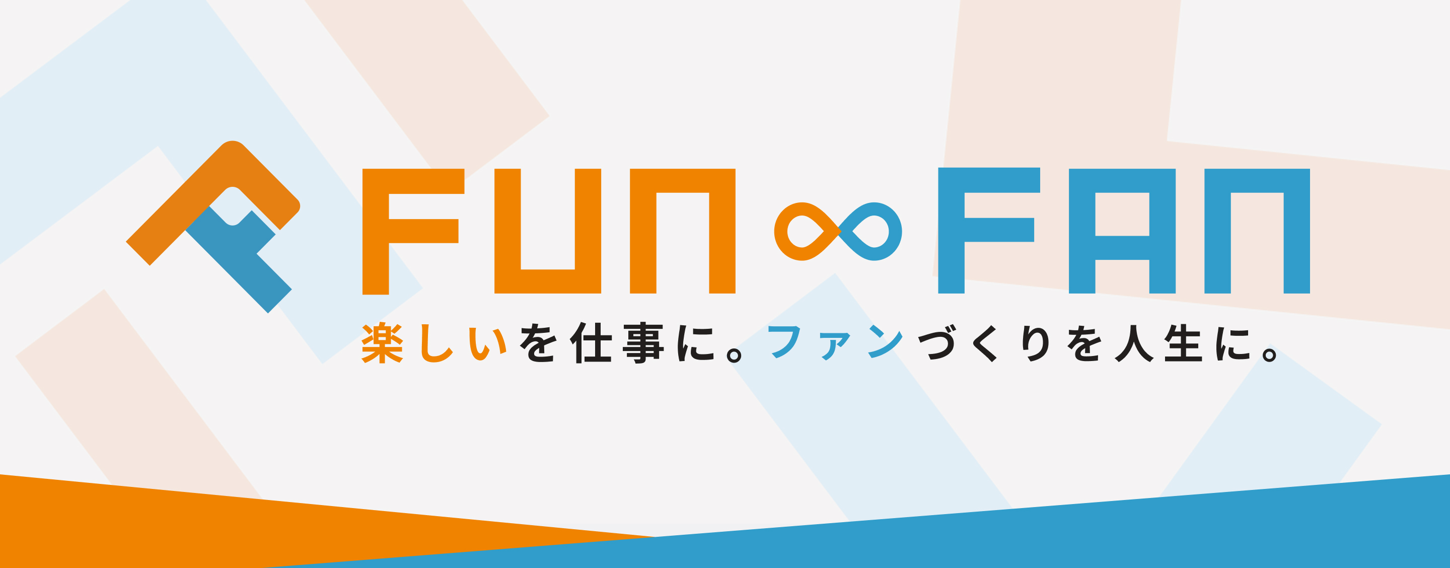 楽しいを仕事に。ファンづくりを人生に。