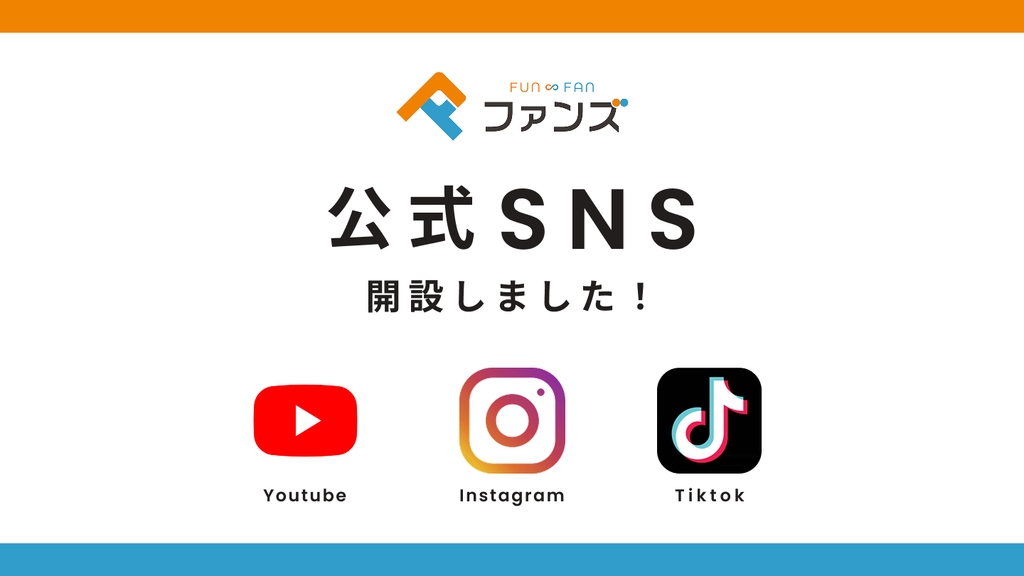 ファンズ公式SNS