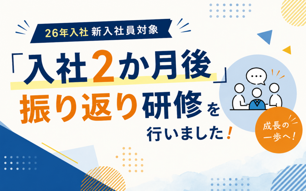 26年入社　新入社員対象「入社2か月後振り返り研修」を行いました
